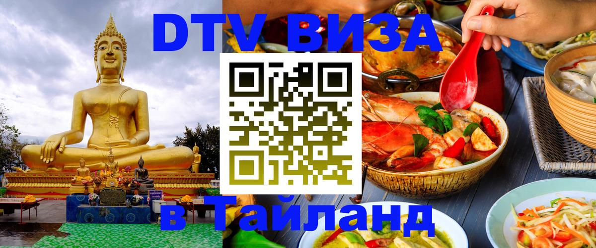 Destination Thailand Visa (DTV виза) 