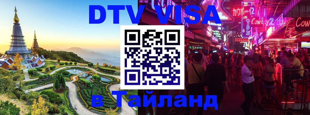 Стоимость и условия DTV визы — оформление в Таиланд под ключ - 